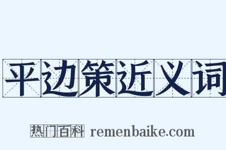 平边策近义词是什么意思的图片